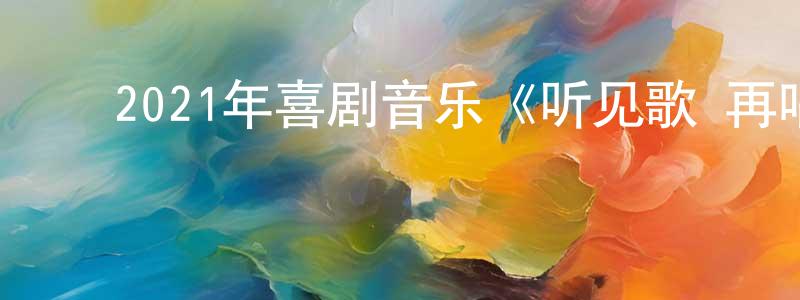 ﻿曹丽萍的网络影视资源,﻿2021年喜剧音乐《听见歌 再唱》BD国语中字迅雷下载_电影天堂
